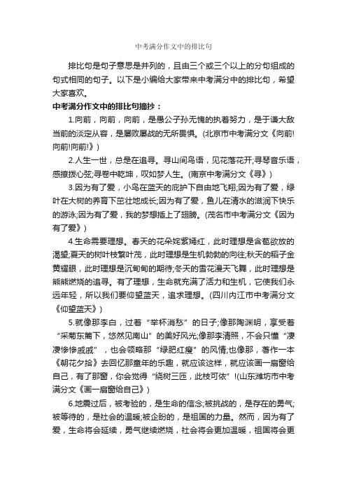 中考满分作文中的排比句_励志文章