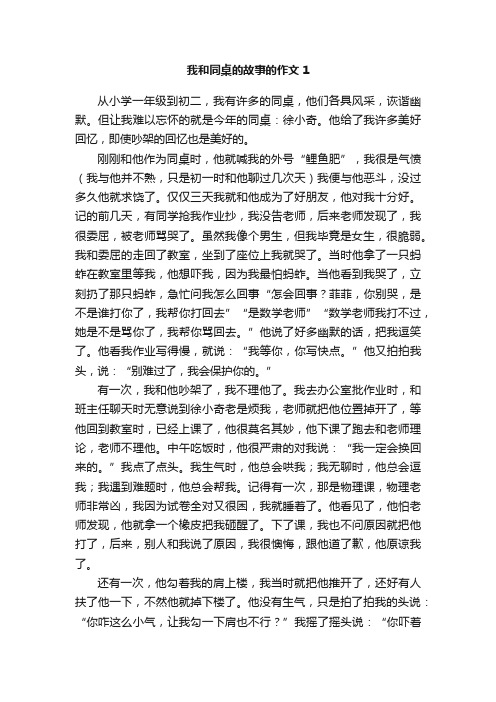 我和同桌的故事的作文