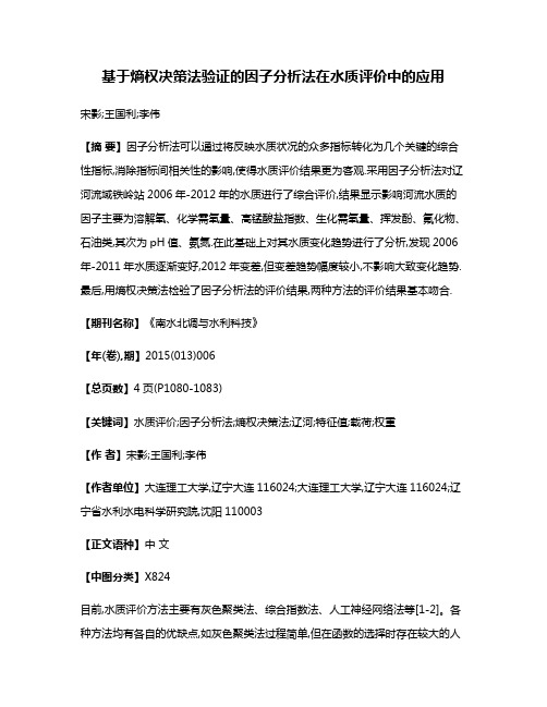 基于熵权决策法验证的因子分析法在水质评价中的应用