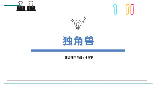 2024年《6-8岁水彩笔美丽的独角兽》-美术课件