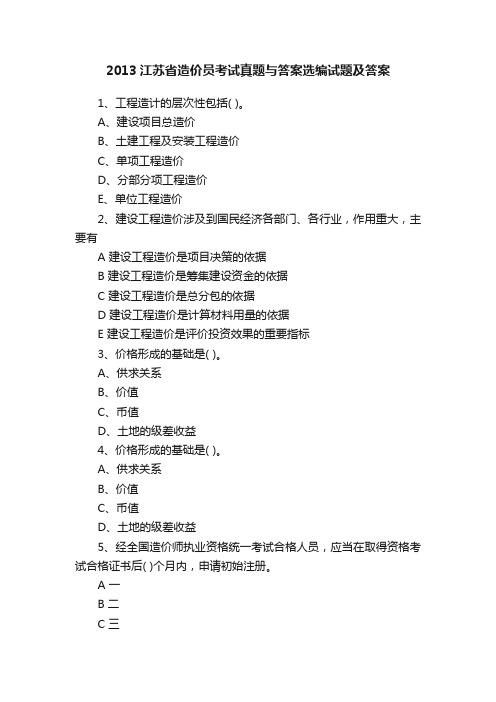 2013江苏省造价员考试真题与答案选编试题及答案