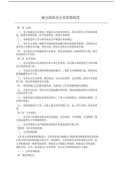 地方政府办公室管理制度.docx