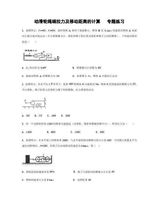 第11章机械与功  动滑轮绳端拉力及移动距离的计算  专题练习(含答案)