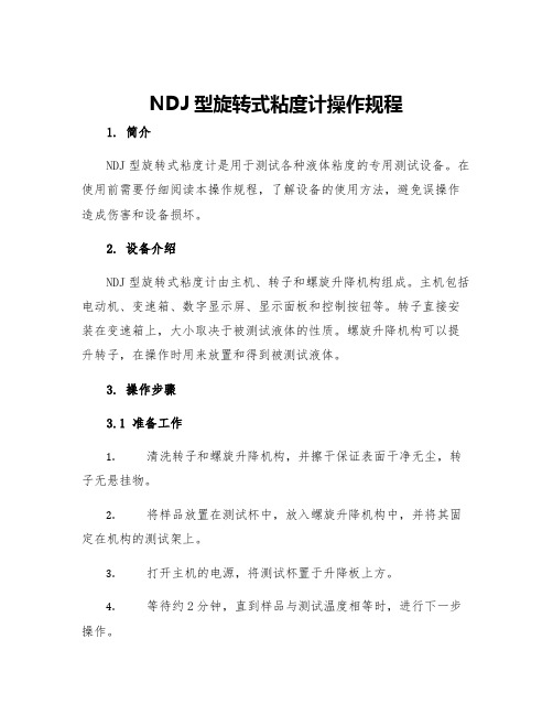 NDJ型旋转式粘度计操作规程