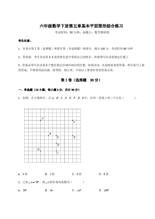 2022年最新鲁教版(五四)六年级数学下册第五章基本平面图形综合练习试卷(含答案解析)