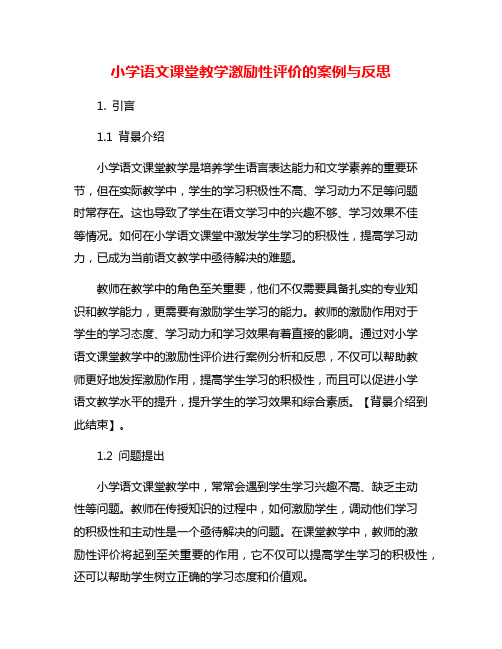 小学语文课堂教学激励性评价的案例与反思