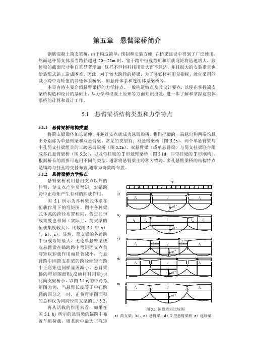 第五章 悬臂梁桥简介