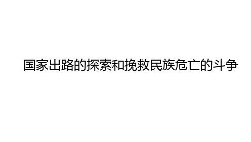 国家出路的探索和挽救民族危亡的斗争+课件--2024年高三统编版历史一轮复习