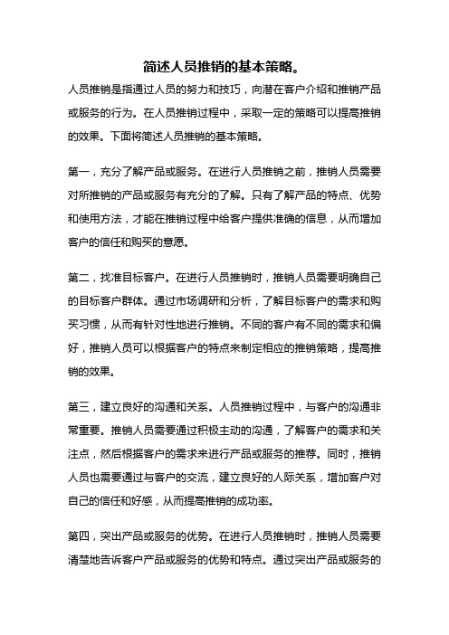 简述人员推销的基本策略。