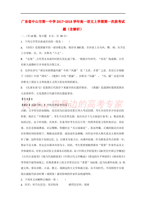 广东省中山市第一中学2017-2018学年高一语文上学期第一次段考试题(含解析)