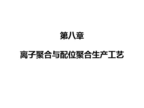 【高分子合成工艺学】第八章  离子聚合与配位聚合生产工艺