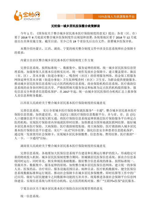 无忧保—城乡居民医保整合政策解读