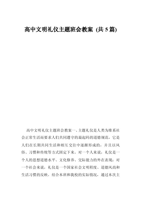 高中文明礼仪主题班会教案（共5篇）