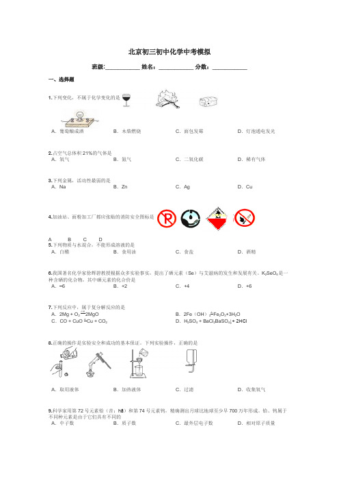 北京初三初中化学中考模拟带答案解析
