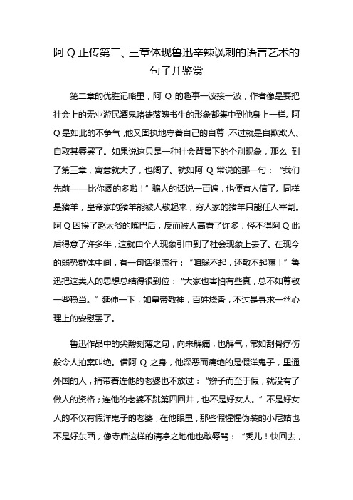 阿Q正传第二、三章体现鲁迅辛辣讽刺的语言艺术的句子并鉴赏