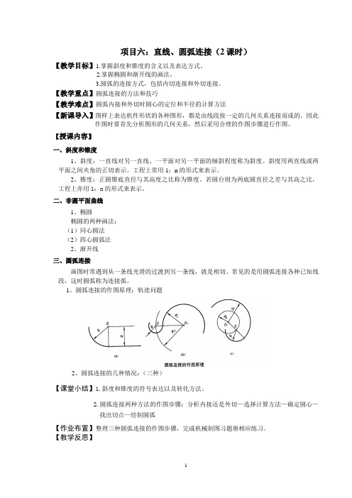 〈机械制图〉项目式教案(朱伟健5-8)