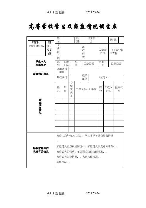 家庭情况调查表、国家助学金申请表、认定表、承诺介绍模板、家庭贫困证明