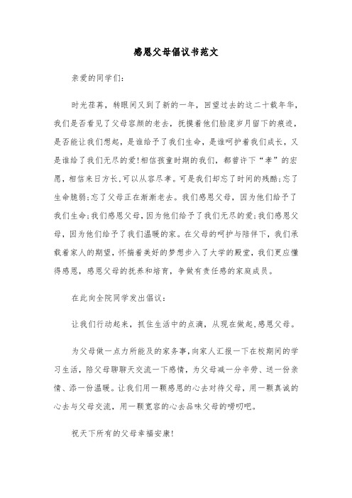 感恩父母倡议书范文(三篇)