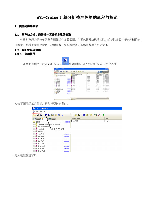 AVL-Cruise整车性能计算分析流程与规范