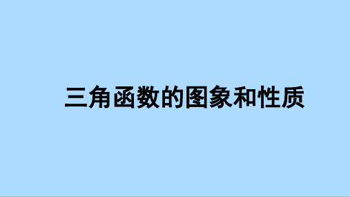 人教版(2019)数学必修第一册综合复习：三角函数的图象和性质 课件(共35张PPT)