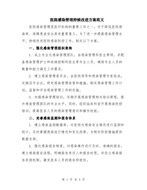 医院感染管理持续改进方案范文