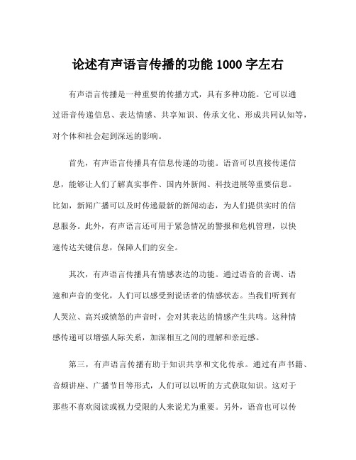 论述有声语言传播的功能1000字左右