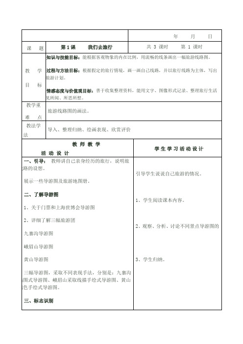 我们去旅行 公开课教案优质课教学设计