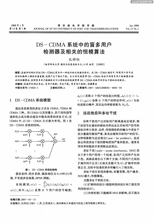 DS—CDMA系统中的盲多用户检测器及相关的恒模算法