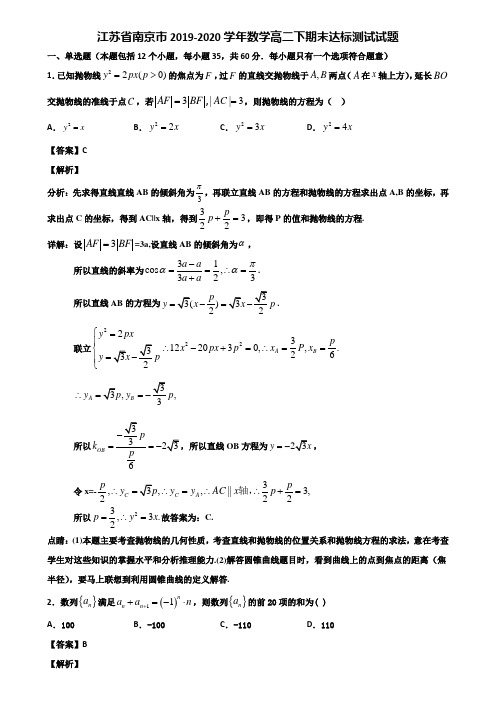 江苏省南京市2019-2020学年数学高二下期末达标测试试题含解析