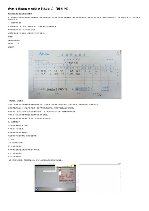 费用报销单填写和票据粘贴要求（附图例）