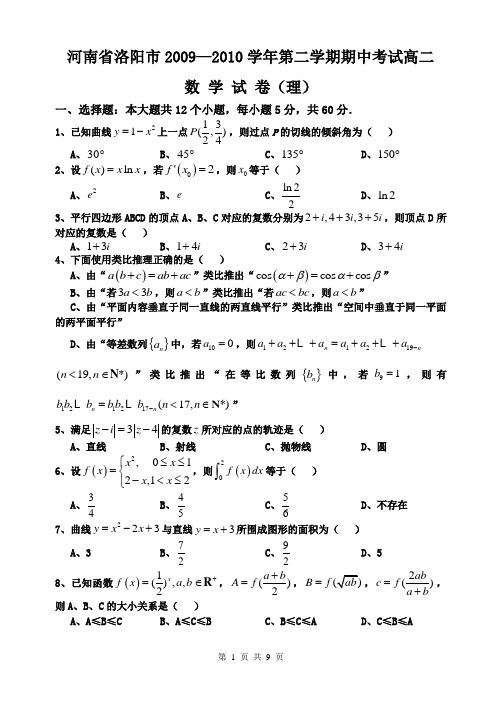 河南省洛阳市2009—2010学年下学期期中考试高二理数