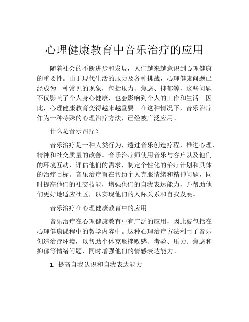 心理健康教育中音乐治疗的应用