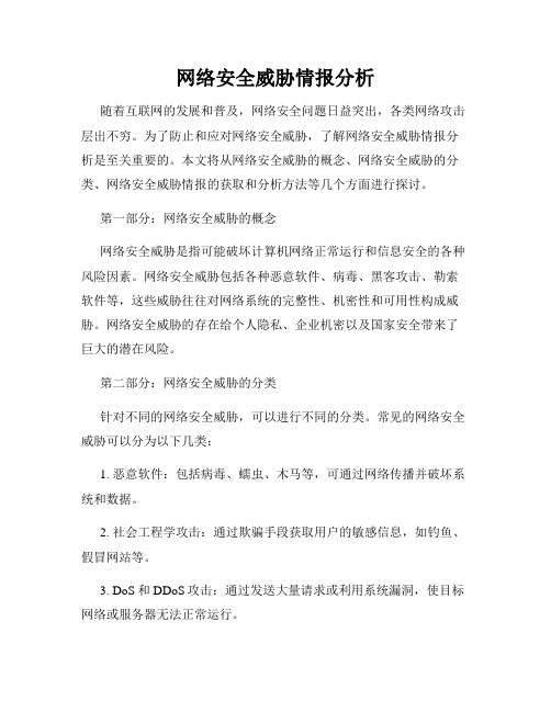 网络安全威胁情报分析