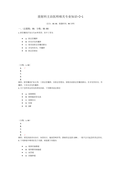 放射科主治医师相关专业知识-2-1