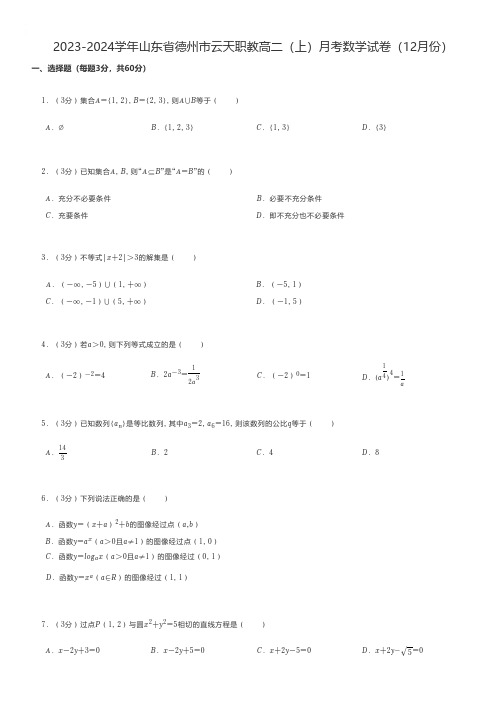 中职数学练习题 2023-2024学年山东省德州市职教高二(上)月考数学试卷(12月份)