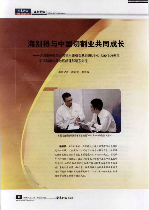 海别得与中国切割业共同成长——访海别得有限公司机用设备部总经理David·Laprade先生和海别得中国地区