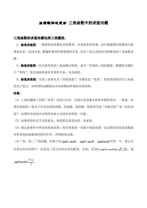 高考数学总复习 三角函数中的求值问题