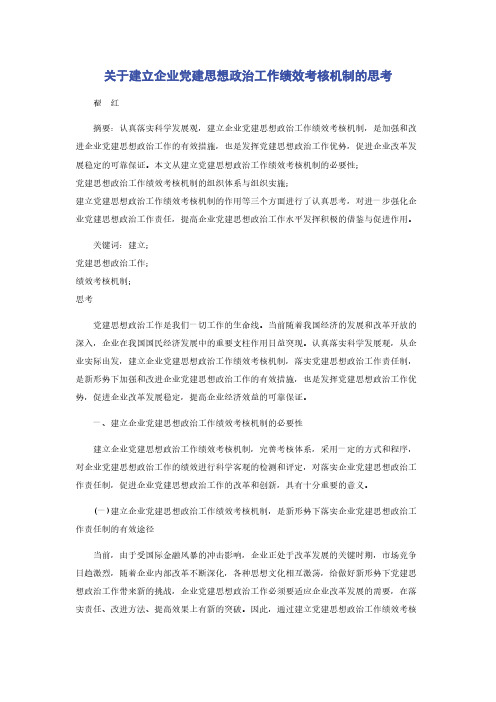 关于建立企业党建思想政治工作绩效考核机制的思考