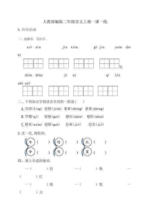 人教部编版二年级语文上册一课一练6一封信(基础 提高,含答案)