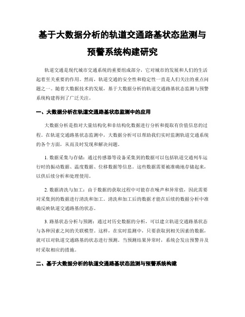 基于大数据分析的轨道交通路基状态监测与预警系统构建研究