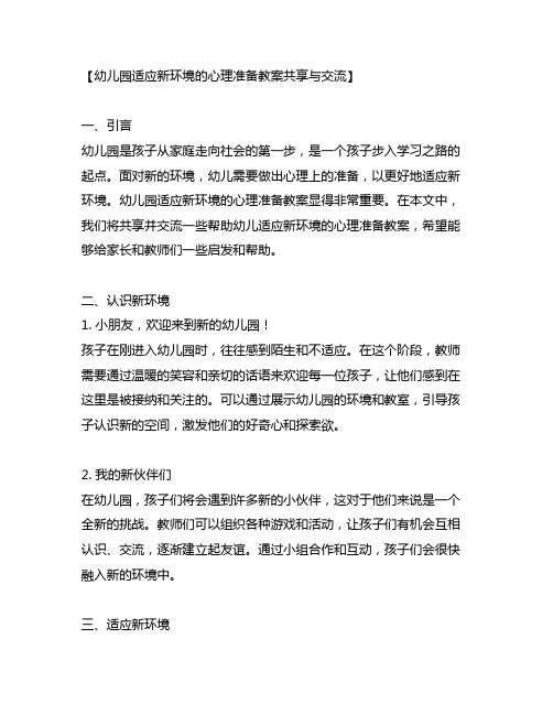 幼儿园适应新环境的心理准备教案分享与交流