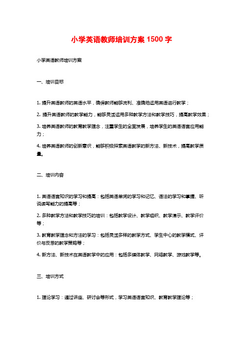 小学英语教师培训方案