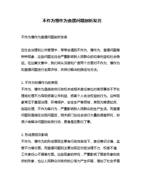 不作为慢作为查摆问题剖析发言