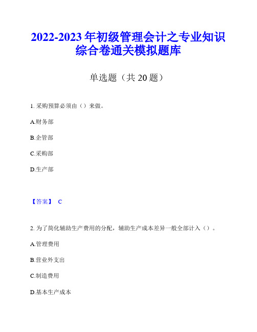 2022-2023年初级管理会计之专业知识综合卷通关模拟题库