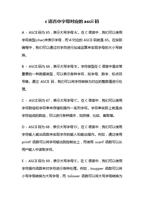 c语言中字母对应的ascii码