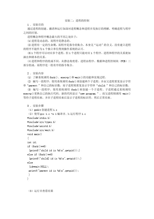 计算机操作系统实验-进程的控制