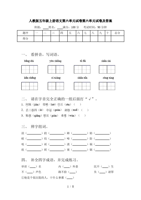 人教版五年级上册语文第六单元试卷第六单元试卷及答案