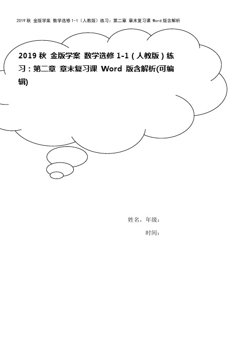 2019秋 金版学案 数学选修1-1(人教版)练习：第二章 章末复习课 Word版含解析