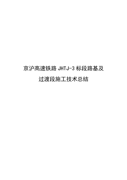 京沪高速铁路路基与过渡段施工情况汇报(终稿)1