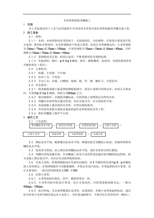 木骨架罩面板顶棚施工工艺